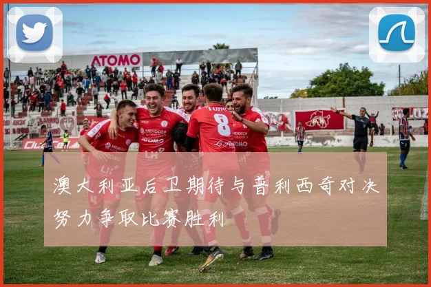 澳大利亚后卫期待与普利西奇对决努力争取比赛胜利