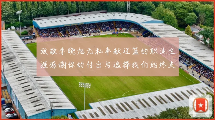 致敬李晓旭无私奉献辽篮的职业生涯感谢你的付出与选择我们始终支持你