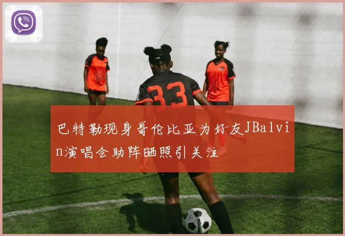 巴特勒现身哥伦比亚为好友JBalvin演唱会助阵晒照引关注